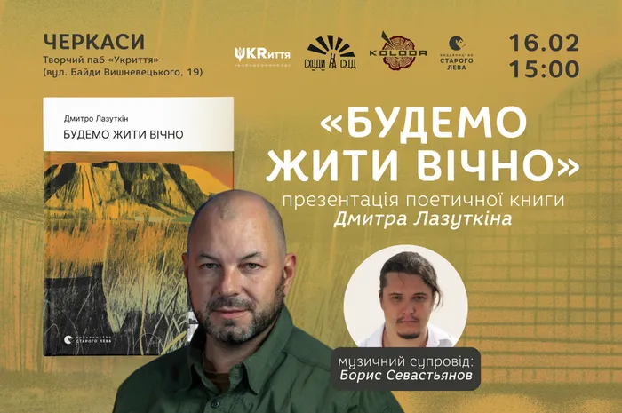 «Будемо жити вічно»:презентація поетичної книги Дмитра Лазуткіна