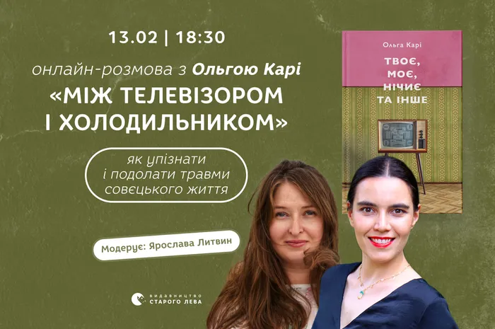 Онлайн-розмова з Ольгою Карі «Між телевізором і холодильником». Як упізнати і подолати травми совєцького життя