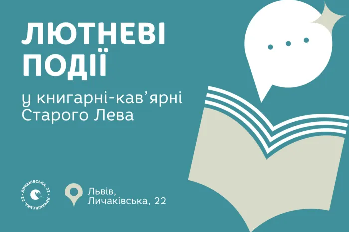 Запрошуємо на події до львівської книгарні-кав’ярні Старого Лева на Личаківській, 22!
