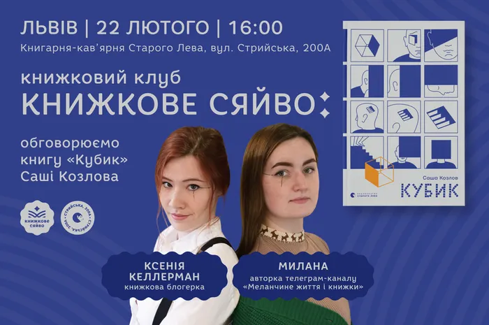 Книжковий клуб «Книжкове сяйво»: обговорюємо книгу «Кубик» Саші Козлова