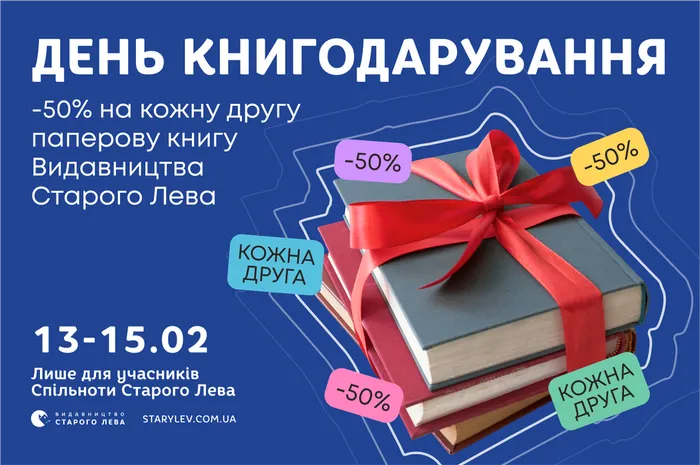 -50% на кожну другу паперову книгу «Видавництва Старого Лева» до Дня книгодарування!