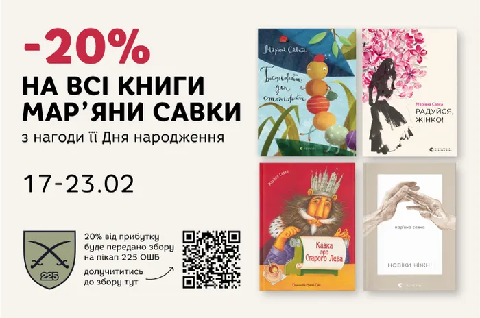 Даруємо 20% знижки на всі книги Мар'ярни Савки з нагоди її дня народження!