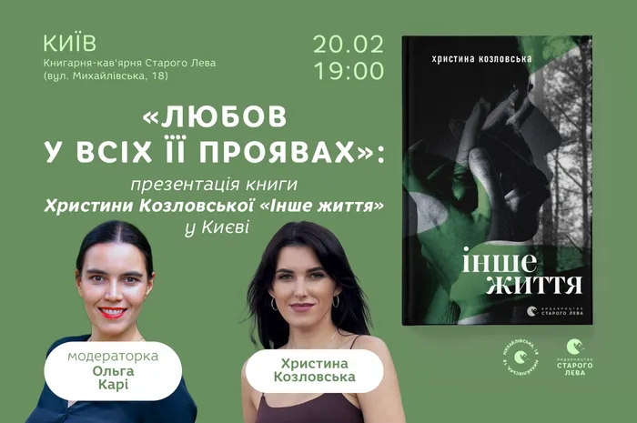 «Любов у всіх її проявах»: презентація книги Христини Козловської «Інше життя» у Києві