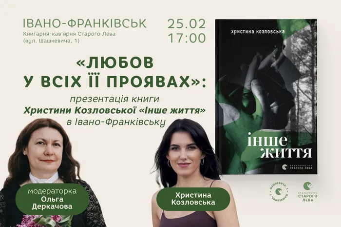 «Любов у всіх її проявах»: презентація книги Христини Козловської «Інше життя» в Івано-Франківську