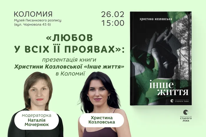 «Любов у всіх її проявах»: презентація книги Христини Козловської «Інше життя» в Коломиї