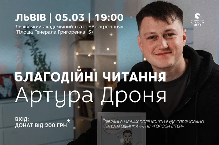 Благодійні читання Артура Дроня у Львові