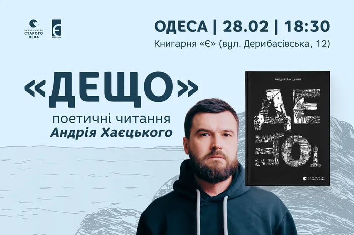 «Дещо». Поетичні читання Андрія Хаєцького в Одесі