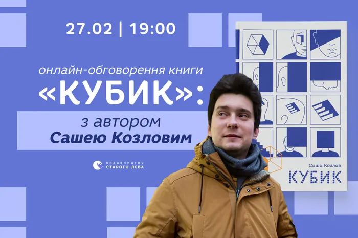 Онлайн-обговорення книги «Кубик» з автором Сашею Козловим