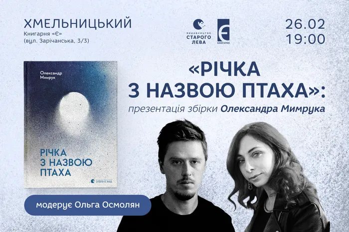 «Річка з назвою птаха»: презентація збірки Олександра Мимрука у Хмельницькому