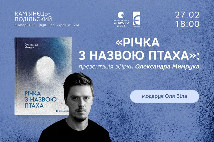 «Річка з назвою птаха»: презентація збірки Олександра Мимрука у Кам’янці-Подільському