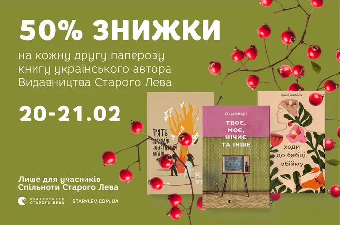 50% знижки на кожну другу паперову книгу українського автора Видавництва Старого Лева