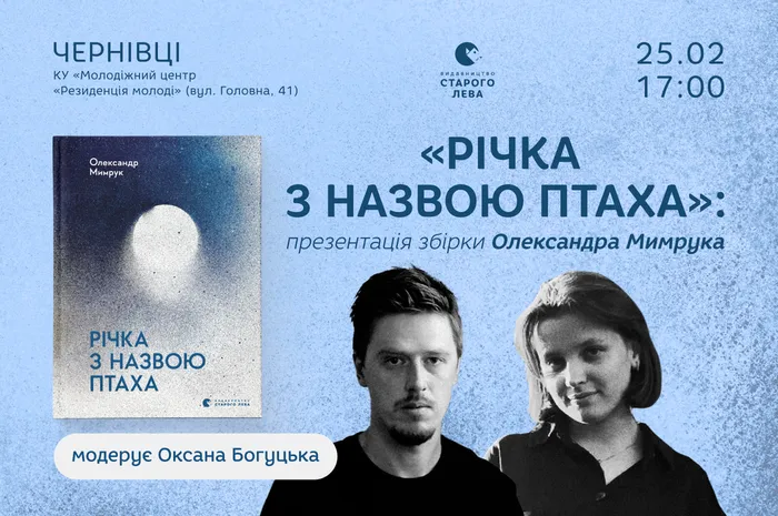 «Річка з назвою птаха»: презентація збірки Олександра Мимрука у Чернівцях