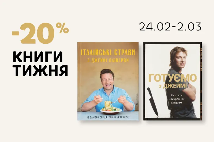 Даруємо 20% знижки на дві кулінарні книги Джеймі Олівера