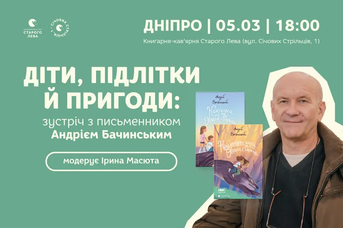 Діти, підлітки й пригоди: зустріч з письменником Андрієм Бачинським у Дніпрі