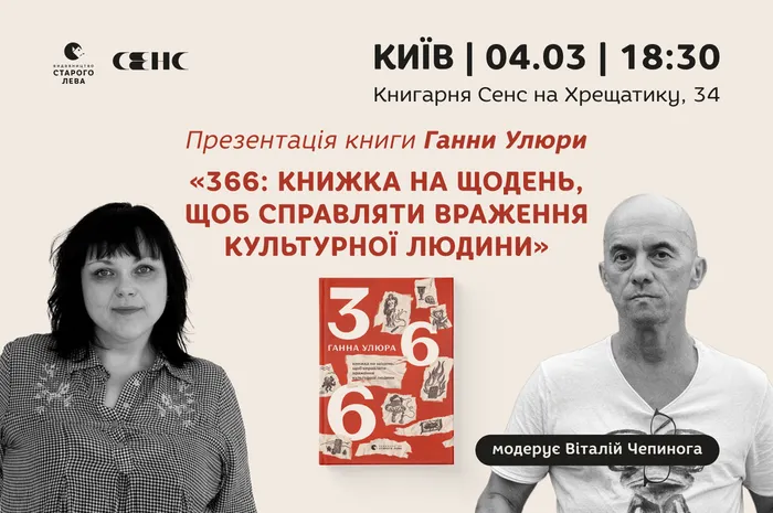 Презентація інтелектуального роману Ганни Улюри «366: Книжка на щодень, щоб справляти враження культурної людини»