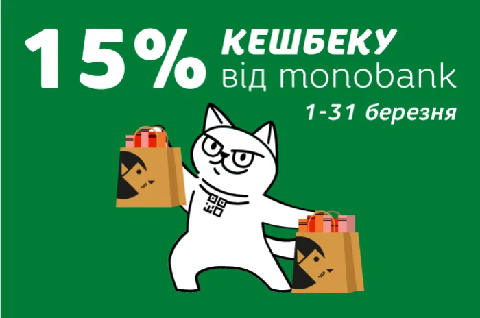 Кешбек 15% від monobank увесь березень!
