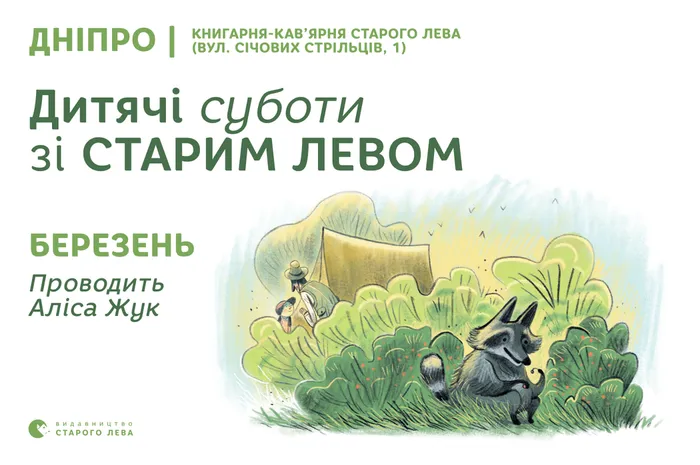 Дитячі суботи зі Старим Левом у Дніпрі