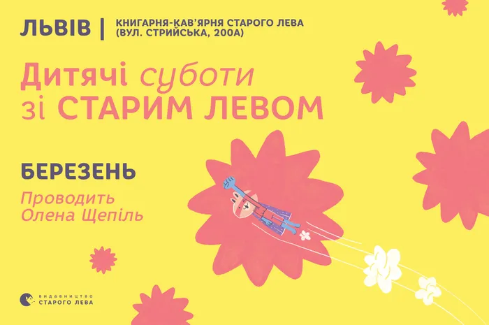 Запрошуємо на дитячі суботи зі Старим Левом у Львові!