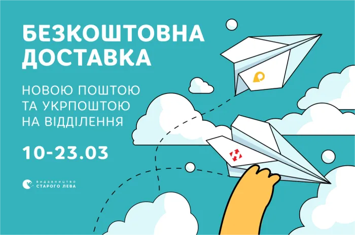Безкоштовна доставка Укрпоштою та Новою поштою на відділення
