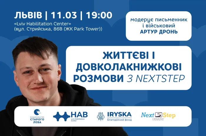 Життєві і довколакнижкові розмови з NextStep