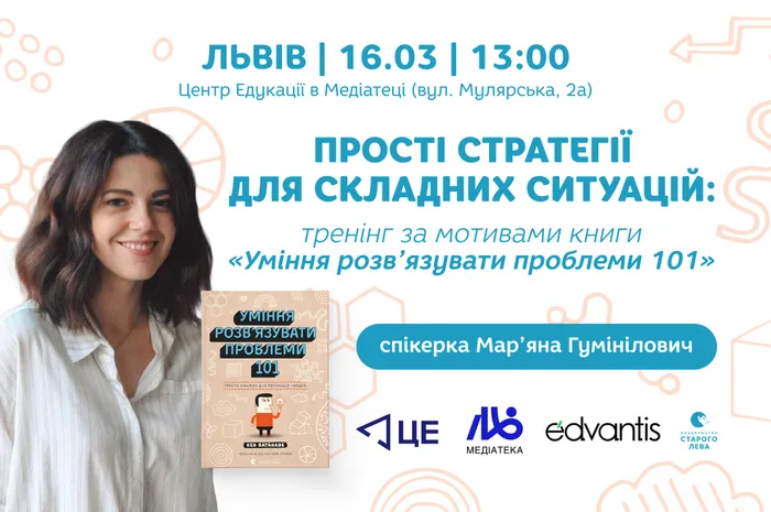 Прості стратегії для складних ситуацій: тренінг за мотивами книги «Уміння розв’язувати проблеми 101»