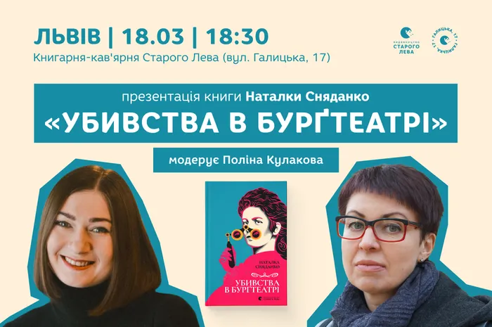 Презентація книги Наталки Сняданко «Убивства в Бурґтеатрі»