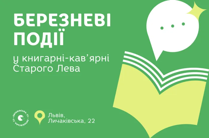 Березневі події  Старого Лева на Личаківській, 22!