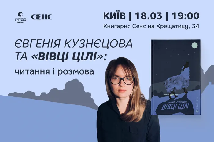Євгенія Кузнєцова та «Вівці цілі»: читання і розмова у Києві
