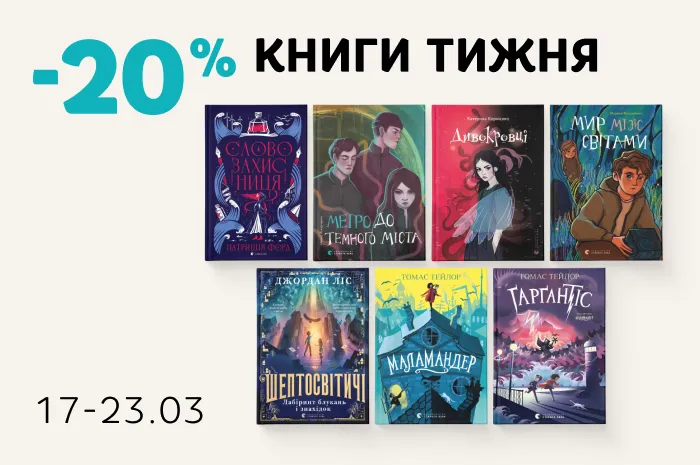 Даруємо 20% знижки на добірку підліткового фентезі