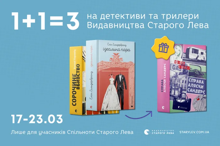 1+1=3 на детективи та трилери Видавництва Старого Лева