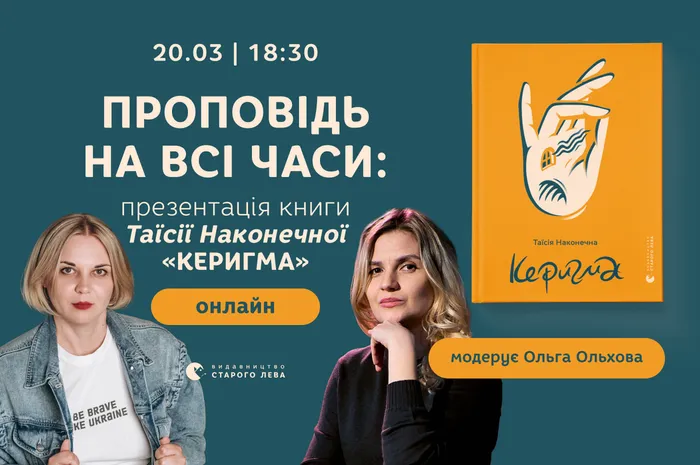 Проповідь на всі часи: презентація книги Таїсії Наконечної «Керигма»
