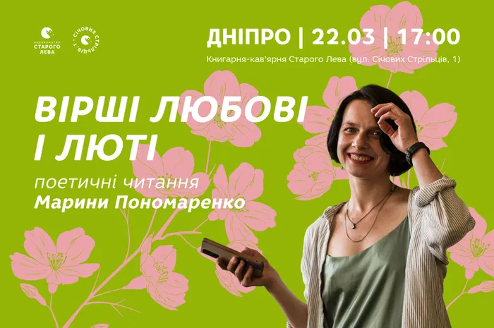 Вірші любові і люті: поетичні читання Марини Пономаренко у Дніпрі