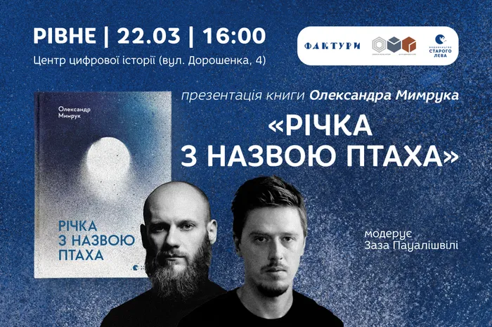 «Річка з назвою птаха»: презентація збірки Олександра Мимрука у Рівному