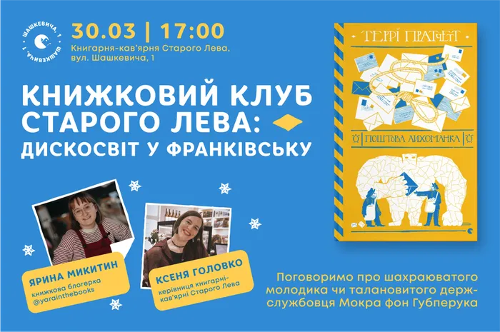 Книжковий клуб Старого Лева: Дискосвіт у Франківську