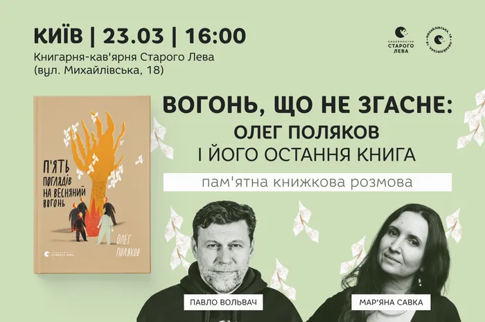 Вогонь, що не згасне: Олег Поляков і його остання книга. Пам'ятна книжкова розмова
