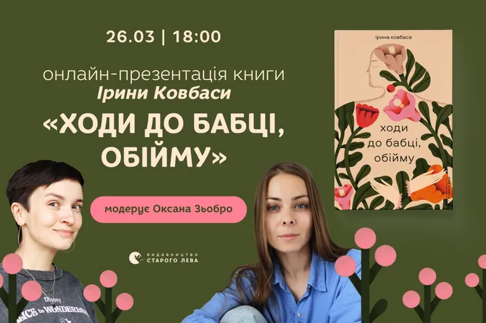«Ходи до бабці, обійму»: онлайн-презентація книги Ірини Ковбаси