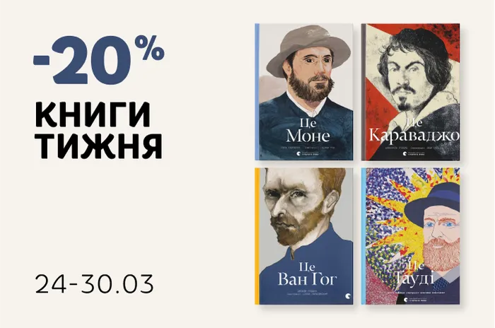 Даруємо 20% знижки на 4 ілюстровані видання про митців