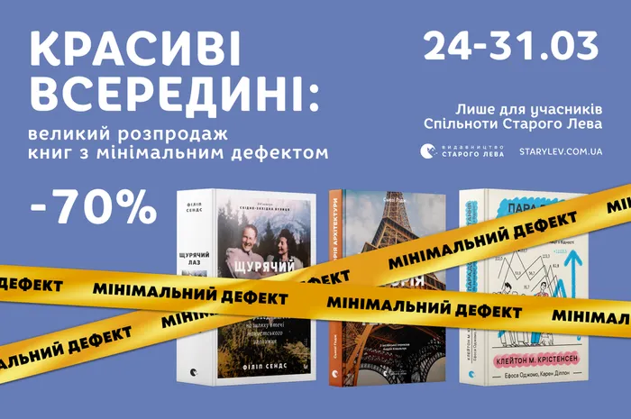Красиві всередині: великий розпродаж книг з мінімальним дефектом!