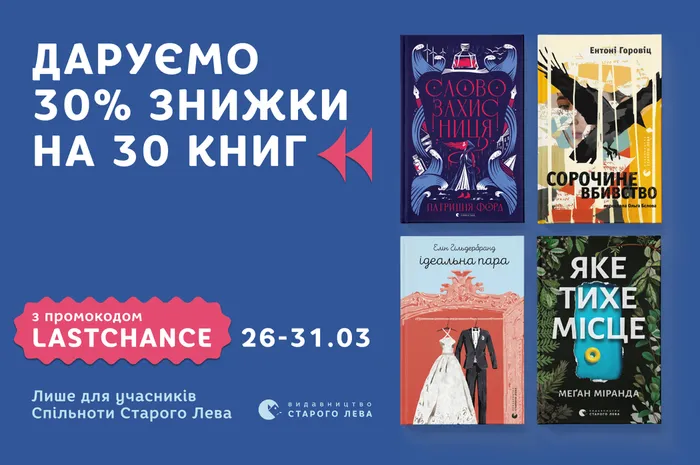 Даруємо 30% знижки на 30 книг Старого Лева