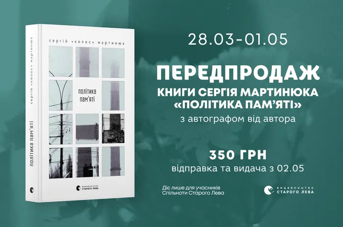 Передпродаж книги Сергія Мартинюка «Політика пам’яті» з автографом автора