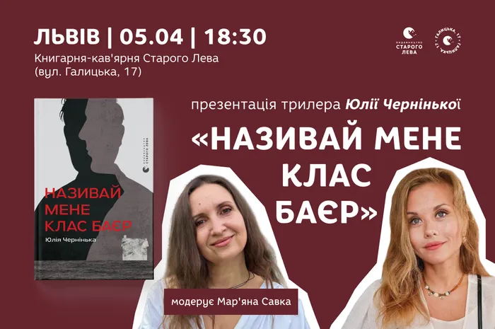 Презентація трилера Юлії Чернінької «Називай мене Клас Баєр»
