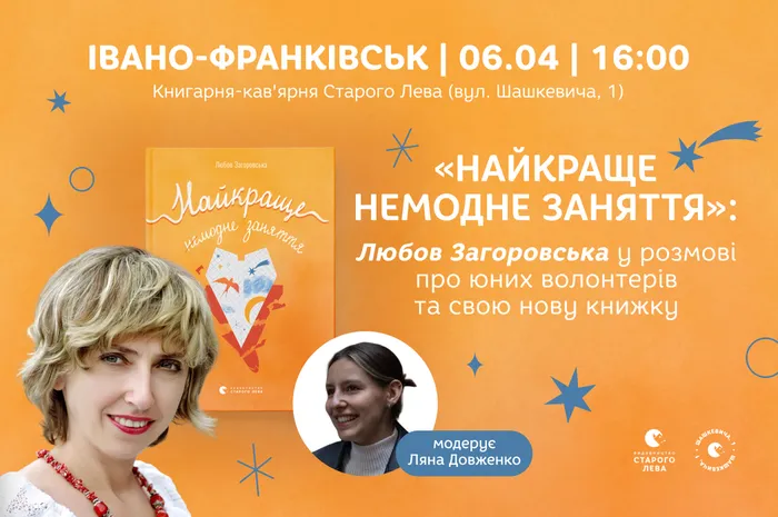 «Найкраще немодне заняття»: Любов Загоровська у розмові про юних волонтерів та свою нову книжку