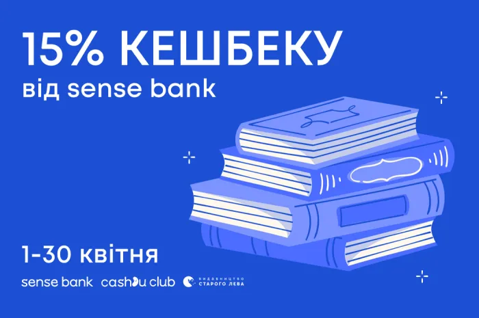 15% кешбеку від Sense Bank упродовж квітня