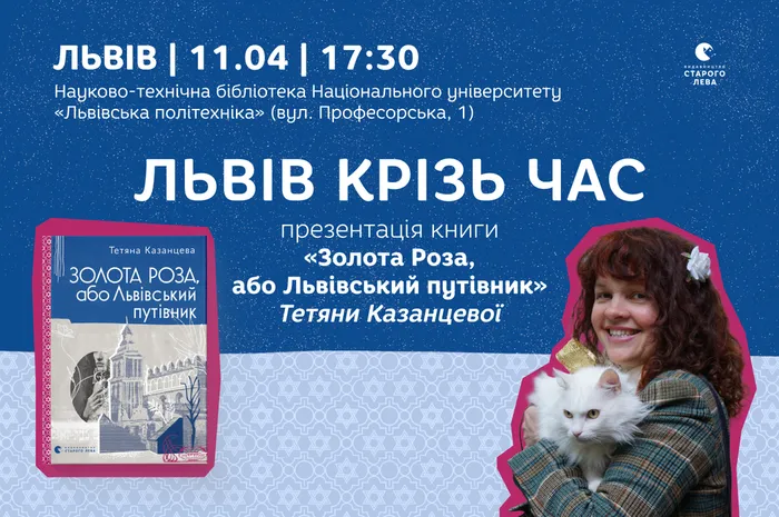 Львів крізь час: презентація книги «Золота Роза, або Львівський путівник» Тетяни Казанцевої