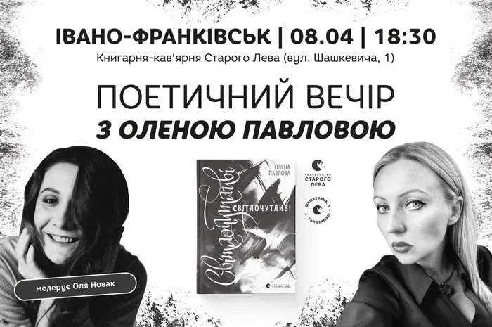 Поетичний вечір з Оленою Павловою