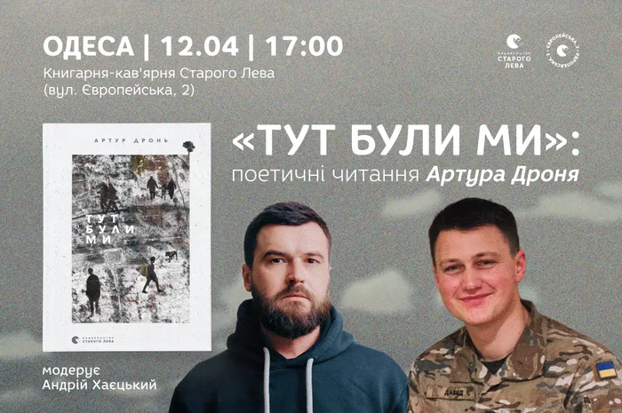 «Тут були ми»: поетичні читання Артура Дроня в Одесі