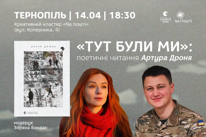 «Тут були ми»: поетичні читання Артура Дроня в Тернополі
