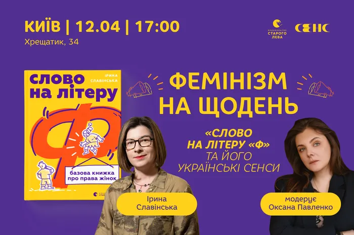 Фемінізм на щодень. «Слово на літеру «Ф»» та його українські сенси