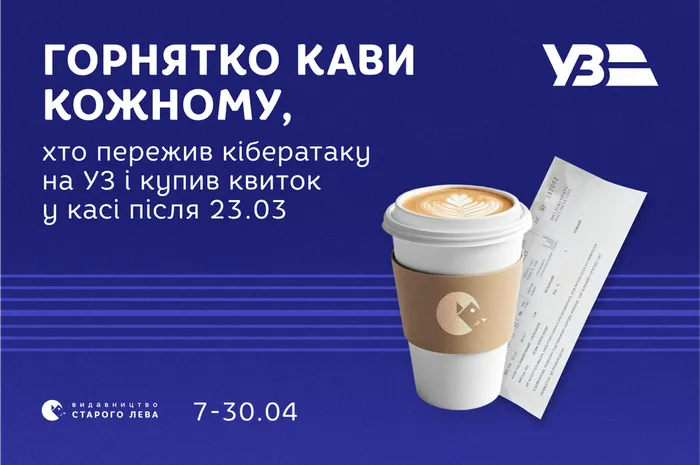 Підтримуємо Укрзалізницю разом — даруємо каву за паперовий квиток