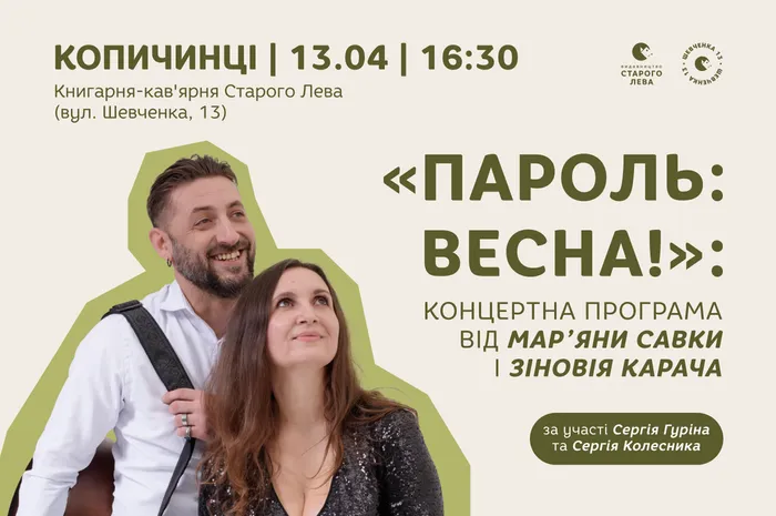 «Пароль: весна!»: концертна програма від Марʼяни Савки і Зіновія Карача